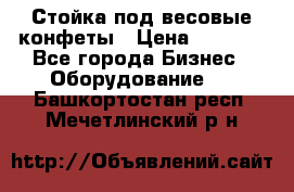 Стойка под весовые конфеты › Цена ­ 3 000 - Все города Бизнес » Оборудование   . Башкортостан респ.,Мечетлинский р-н